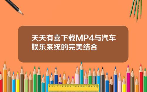 天天有喜下载MP4与汽车娱乐系统的完美结合