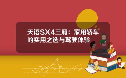 天语SX4三厢：家用轿车的实用之选与驾驶体验