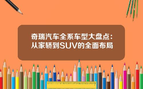 奇瑞汽车全系车型大盘点：从家轿到SUV的全面布局