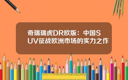 奇瑞瑞虎DR欧版：中国SUV征战欧洲市场的实力之作