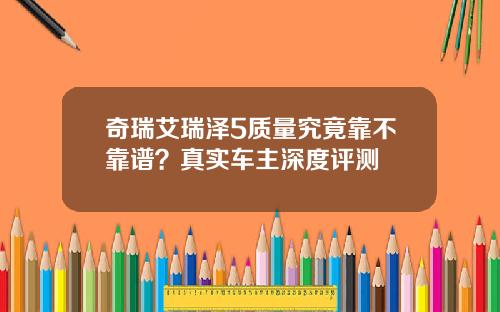 奇瑞艾瑞泽5质量究竟靠不靠谱？真实车主深度评测