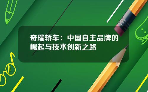 奇瑞轿车：中国自主品牌的崛起与技术创新之路