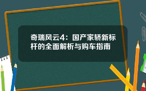 奇瑞风云4：国产家轿新标杆的全面解析与购车指南