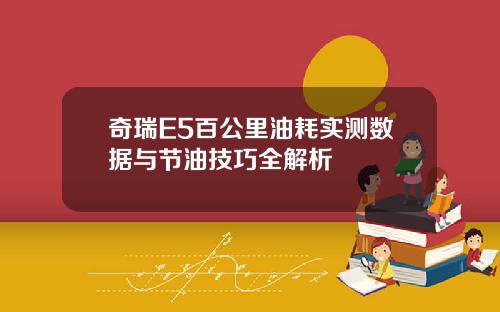奇瑞E5百公里油耗实测数据与节油技巧全解析