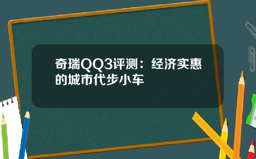 奇瑞QQ3评测：经济实惠的城市代步小车