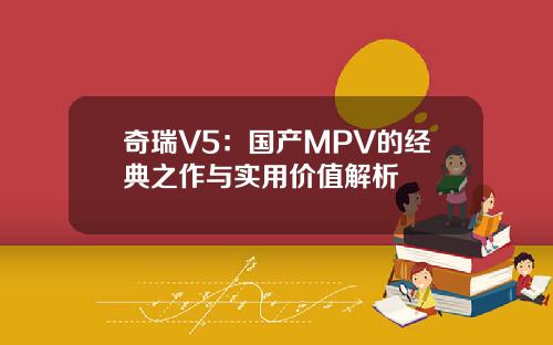 奇瑞V5：国产MPV的经典之作与实用价值解析