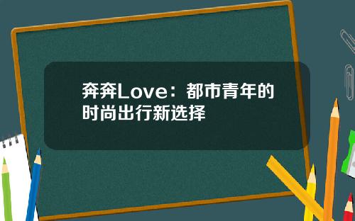 奔奔Love：都市青年的时尚出行新选择