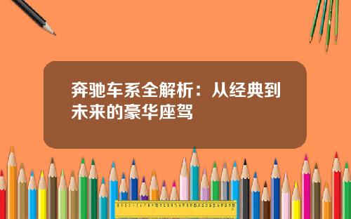 奔驰车系全解析：从经典到未来的豪华座驾