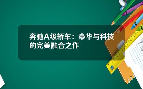 奔驰A级轿车：豪华与科技的完美融合之作