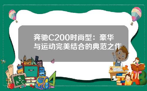 奔驰C200时尚型：豪华与运动完美结合的典范之作