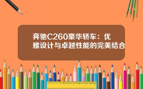 奔驰C260豪华轿车：优雅设计与卓越性能的完美结合