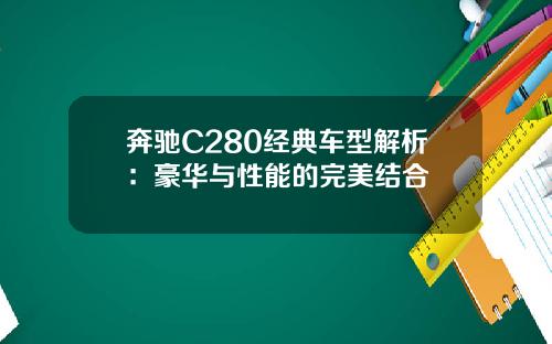 奔驰C280经典车型解析：豪华与性能的完美结合