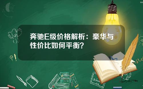 奔驰E级价格解析：豪华与性价比如何平衡？