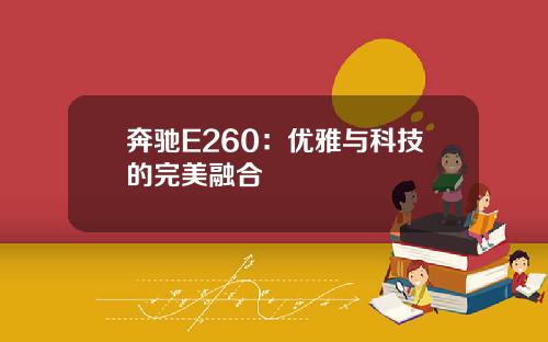 奔驰E260：优雅与科技的完美融合
