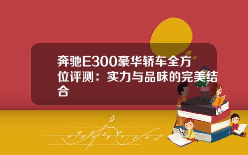 奔驰E300豪华轿车全方位评测：实力与品味的完美结合