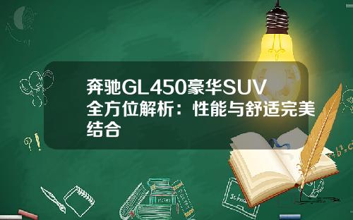 奔驰GL450豪华SUV全方位解析：性能与舒适完美结合