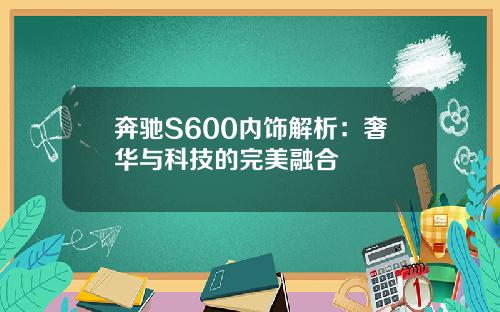 奔驰S600内饰解析：奢华与科技的完美融合