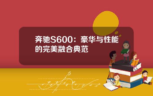 奔驰S600：豪华与性能的完美融合典范
