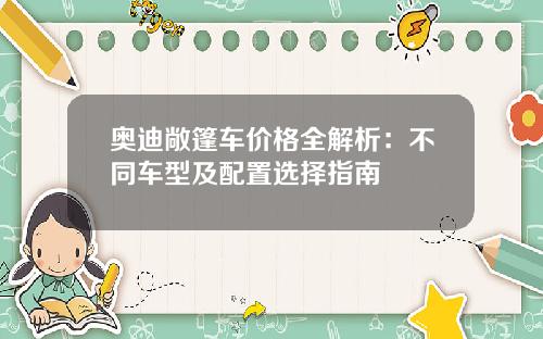 奥迪敞篷车价格全解析：不同车型及配置选择指南