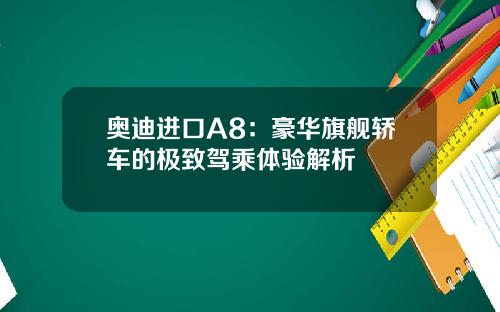 奥迪进口A8：豪华旗舰轿车的极致驾乘体验解析
