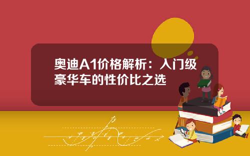 奥迪A1价格解析：入门级豪华车的性价比之选