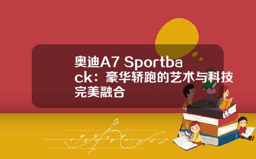 奥迪A7 Sportback：豪华轿跑的艺术与科技完美融合