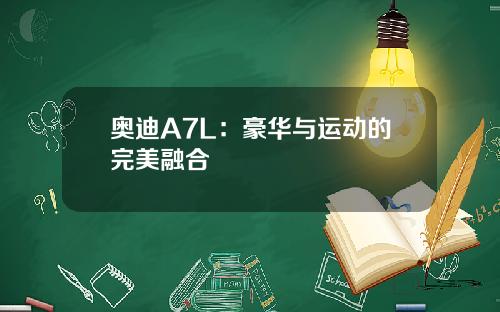 奥迪A7L：豪华与运动的完美融合