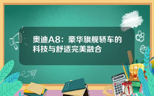 奥迪A8：豪华旗舰轿车的科技与舒适完美融合