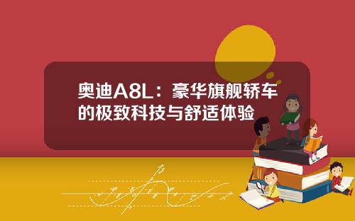 奥迪A8L：豪华旗舰轿车的极致科技与舒适体验