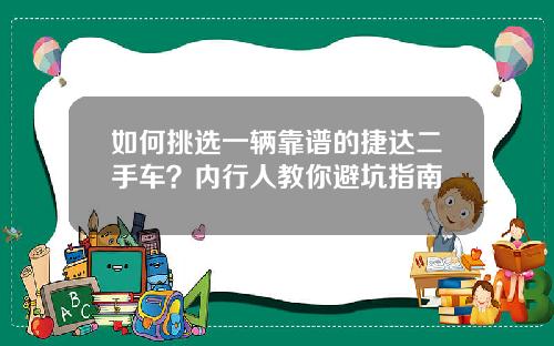 如何挑选一辆靠谱的捷达二手车？内行人教你避坑指南