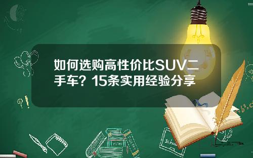 如何选购高性价比SUV二手车？15条实用经验分享