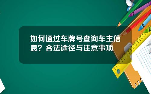 如何通过车牌号查询车主信息？合法途径与注意事项