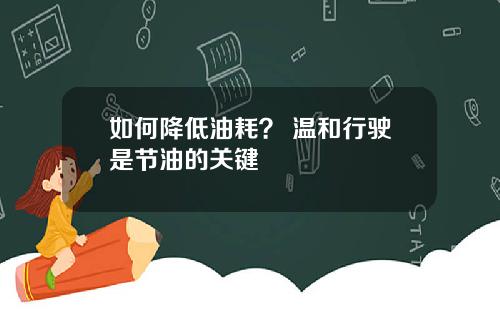 如何降低油耗？ 温和行驶是节油的关键