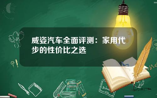 威姿汽车全面评测：家用代步的性价比之选