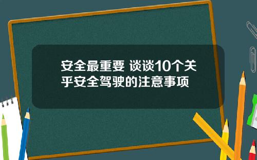 安全最重要 谈谈10个关乎安全驾驶的注意事项