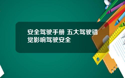 安全驾驶手册 五大驾驶错觉影响驾驶安全