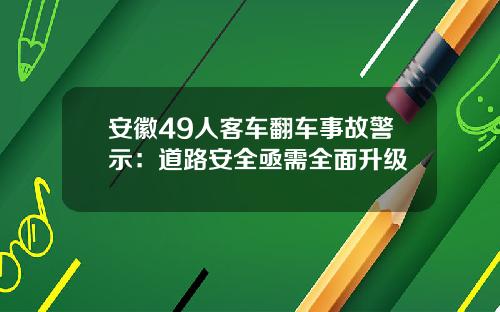 安徽49人客车翻车事故警示：道路安全亟需全面升级