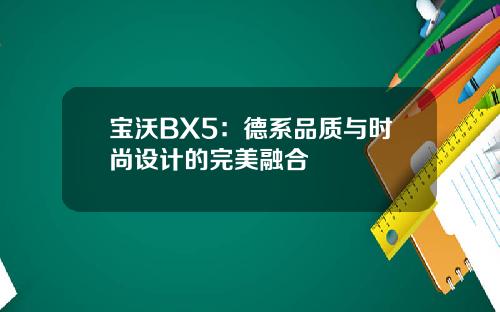 宝沃BX5：德系品质与时尚设计的完美融合