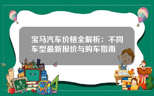 宝马汽车价格全解析：不同车型最新报价与购车指南