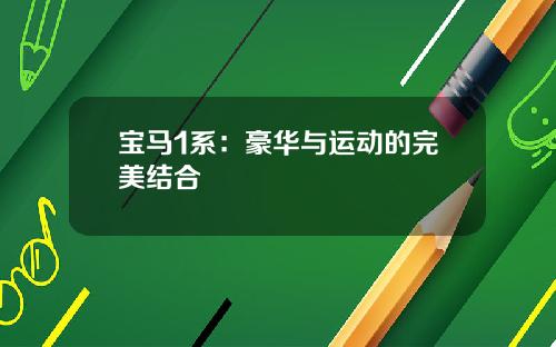 宝马1系：豪华与运动的完美结合