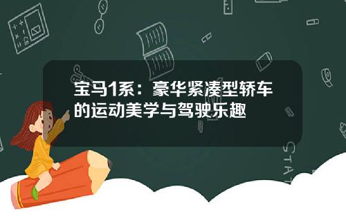 宝马1系：豪华紧凑型轿车的运动美学与驾驶乐趣