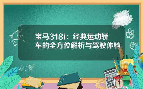 宝马318i：经典运动轿车的全方位解析与驾驶体验