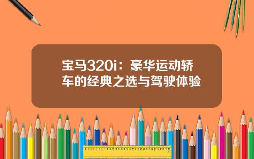 宝马320i：豪华运动轿车的经典之选与驾驶体验