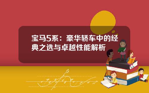 宝马5系：豪华轿车中的经典之选与卓越性能解析