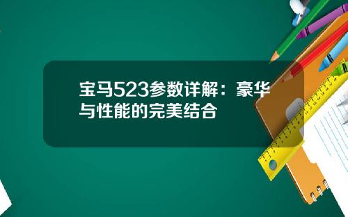 宝马523参数详解：豪华与性能的完美结合