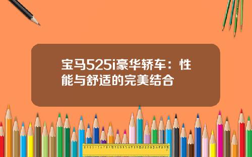 宝马525i豪华轿车：性能与舒适的完美结合