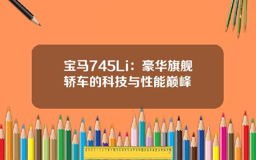 宝马745Li：豪华旗舰轿车的科技与性能巅峰