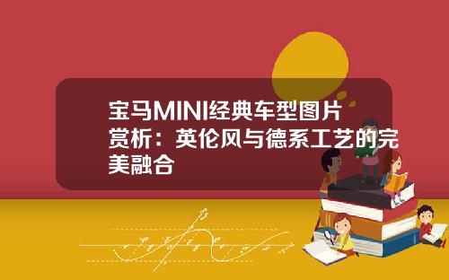 宝马MINI经典车型图片赏析：英伦风与德系工艺的完美融合