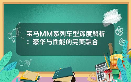 宝马MM系列车型深度解析：豪华与性能的完美融合