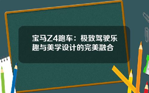 宝马Z4跑车：极致驾驶乐趣与美学设计的完美融合